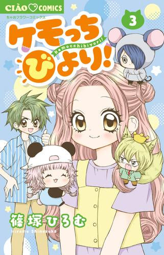 ケモッちびより! (1-3巻 最新刊)
