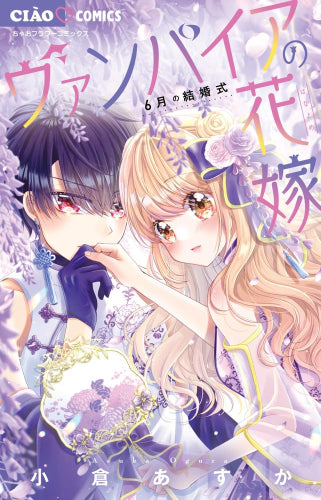 ヴァンパイアの花嫁 (1-6巻 最新刊)