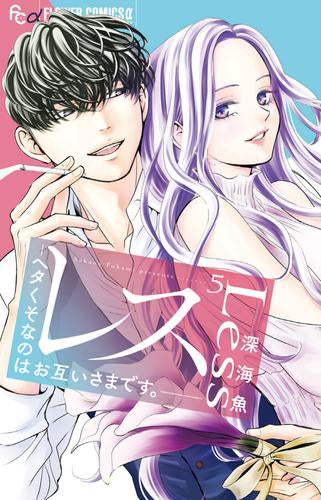 レス -ヘタくそなのはお互いさまです。- (1-5巻 最新刊)