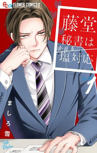 藤堂秘書は今日も塩対応 (1巻 最新刊)