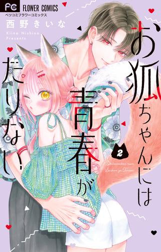 お狐ちゃんには青春がたりない (1-2巻 最新刊)