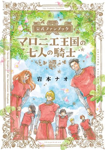 [書籍]マロニエ王国の七人の騎士 公式ファンブック