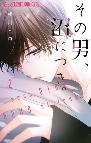 その男、沼につき。 (1-2巻 最新刊)