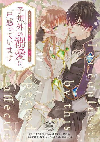 予想外の溺愛に、戸惑っています ～ありのままの私でいいんですか?～アンソロジーコミック (1巻 全巻)