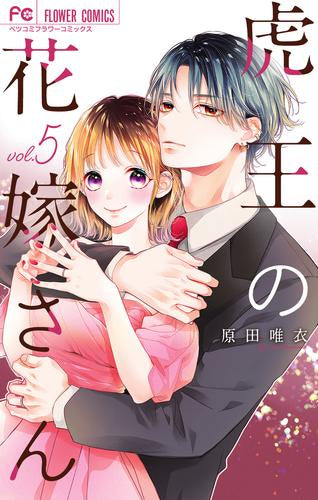 虎王の花嫁さん (1-5巻 最新刊)