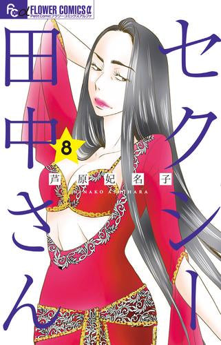 セクシー田中さん(1-8巻 最新刊)