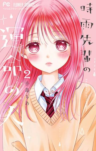 時雨先輩の運命の人 (1-2巻 最新刊)