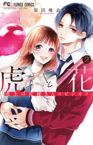 虎と花 ~虎王の花嫁さんスピンオフ~(1-2巻 最新刊)