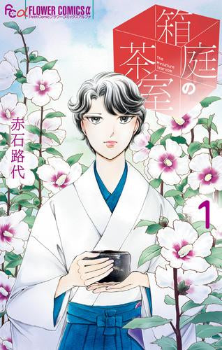 箱庭の茶室 (1巻 最新刊)