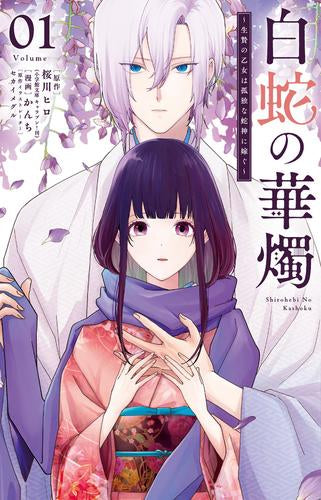 白蛇の華燭～生贄の乙女は孤独な蛇神に嫁ぐ～ (1巻 最新刊)
