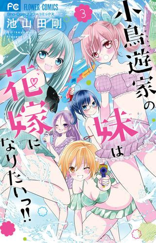 小鳥遊家の妹は花嫁になりたいっ!! (1-3巻 最新刊)