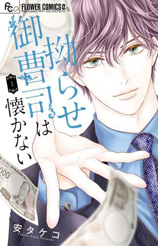 拗らせ御曹司は懐かない (1巻 最新刊)