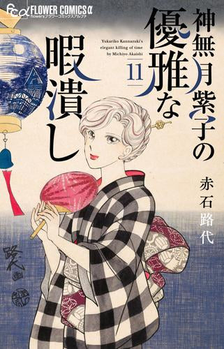 神無月紫子の優雅な暇潰し (1-11巻 最新刊)