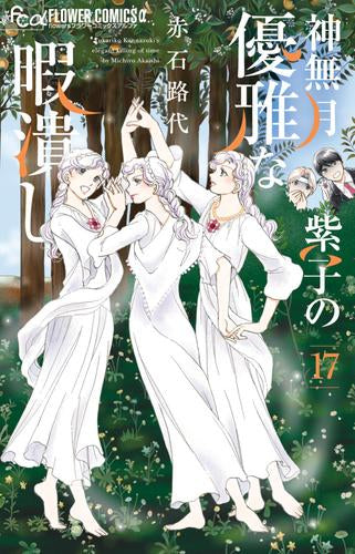 神無月紫子の優雅な暇潰し (1-17巻 最新刊)