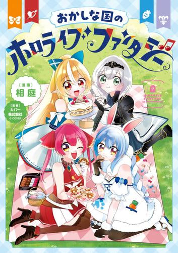 おかしな国のホロライブファンタジー (1巻 全巻)