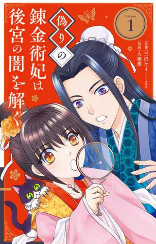 偽りの錬金術妃は後宮の闇を解く (1巻 最新刊)