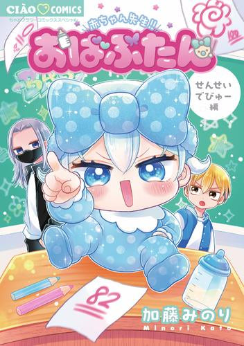 おばぶたん せんせいでびゅー編 (1巻 全巻)