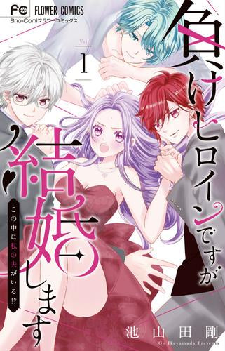 負けヒロインですが結婚します～この中に私の夫がいる!?～ (1巻 最新刊)