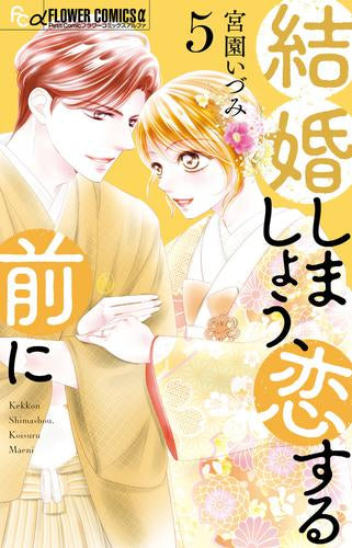 結婚しましょう、恋する前に (1-5巻 最新刊)