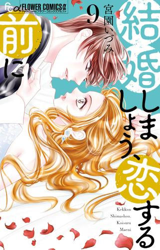 結婚しましょう、恋する前に (1-9巻 最新刊)