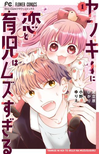 ヤンキーに恋と育児はムズすぎる (1巻 最新刊)
