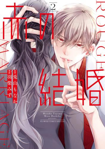 赤の結婚 (1-2巻 最新刊)