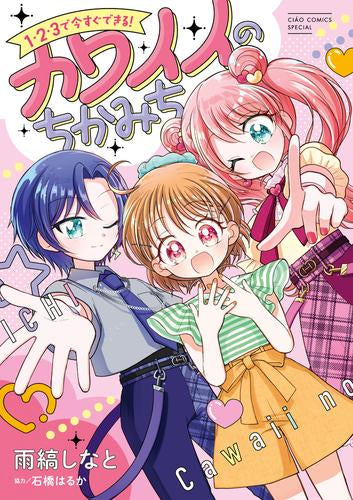 1・2・3で今すぐできる!カワイイのちかみち (1巻 全巻)