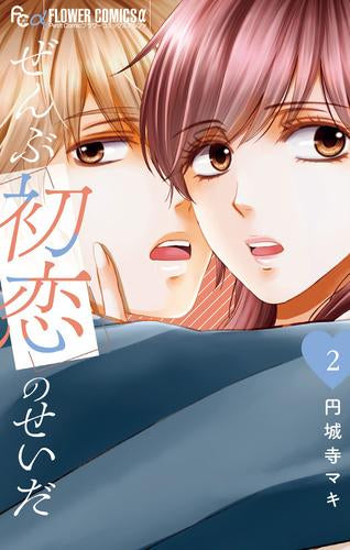 ぜんぶ初恋のせいだ (1-2巻 最新刊)