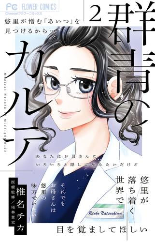 群青のカルテ (1-2巻 最新刊)
