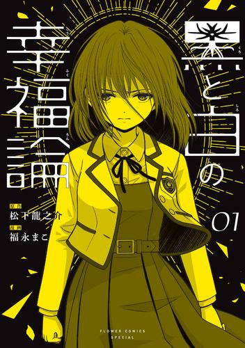 黒と白の幸福論 (1巻 最新刊)