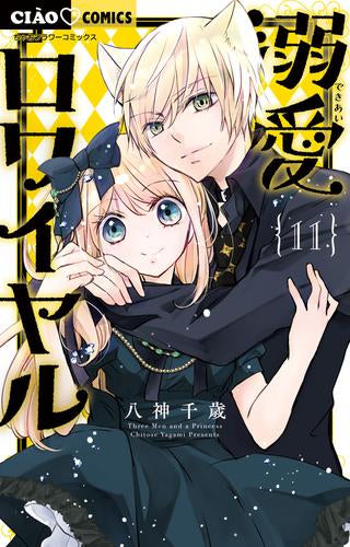 溺愛ロワイヤル (1-10巻 最新刊)