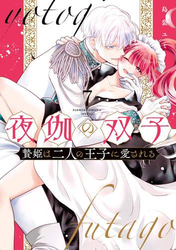 夜伽の双子 -贄姫は二人の王子に愛される- (1-5巻 最新刊)