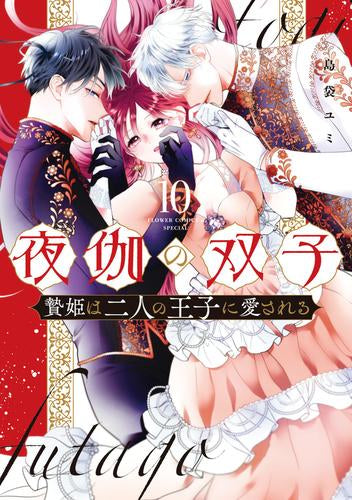 夜伽の双子 -贄姫は二人の王子に愛される- (1-10巻 最新刊)