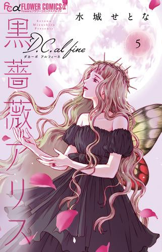 黒薔薇アリスD.C.al fine (1-5巻 最新刊)