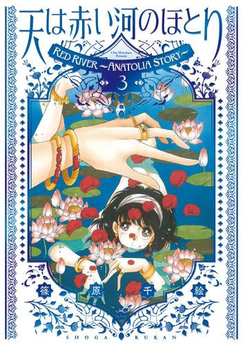愛蔵版 天は赤い河のほとり (1-3巻 最新刊)