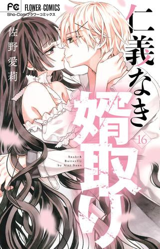 仁義なき婿取り (1-16巻 最新刊)