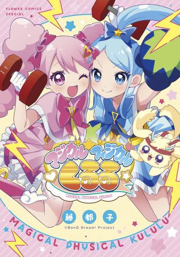 マジカルフィジカル☆くるる (1巻 全巻)