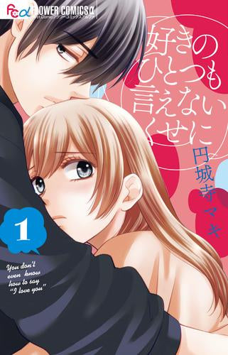 好きのひとつも言えないくせに (1巻 最新刊)