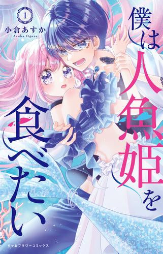 僕は人魚姫を食べたい (1巻 最新刊)