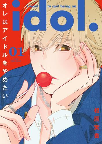 オレはアイドルをやめたい (1巻 最新刊)