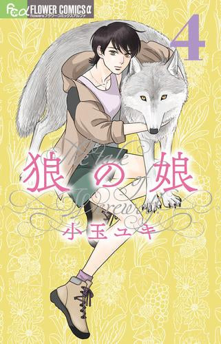 狼の娘 (1-4巻 最新刊)