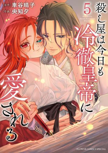 殺し屋は今日も冷徹皇帝に愛される (1-5巻 最新刊)