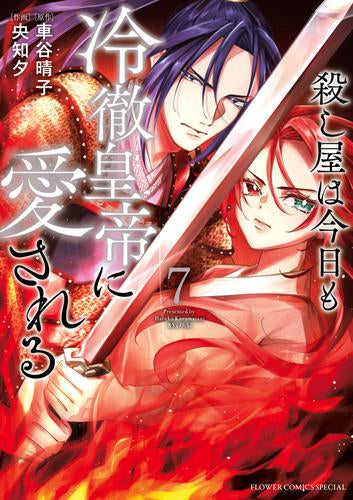 殺し屋は今日も冷徹皇帝に愛される (1-7巻 最新刊)