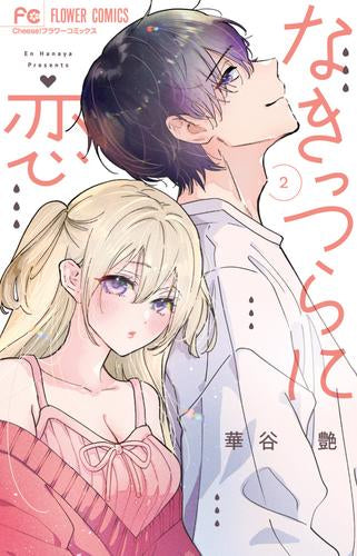 なきっつらに恋 (1-2巻 最新刊)