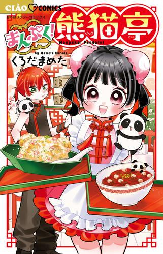 まんぷく!熊猫亭 (1巻 全巻)