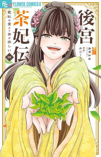 後宮茶妃伝～寵妃は愛より茶が欲しい～ (1-4巻 最新刊)