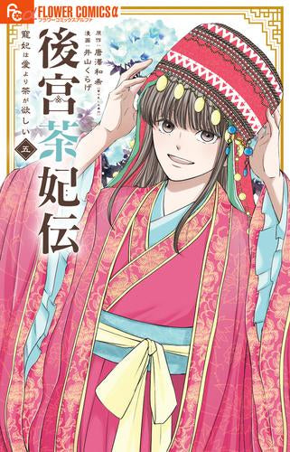 後宮茶妃伝～寵妃は愛より茶が欲しい～ (1-5巻 最新刊)