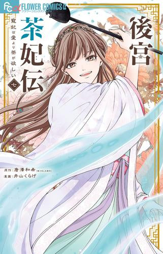 後宮茶妃伝～寵妃は愛より茶が欲しい～ (1-7巻 最新刊)