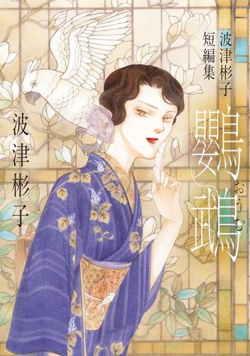 波津彬子短編集 鸚鵡 (1巻 全巻)