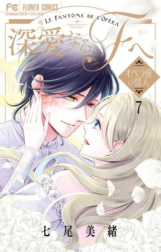 深愛なるFへ (1-7巻 最新刊)